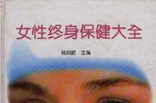 女性终身保健大全 女性终身保健大全