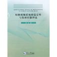 切换模糊系统的稳定性与鲁棒控制理论 切换模糊系统的稳定性与鲁棒控制理论