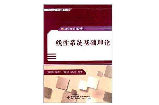 研究生系列教材:线性系统基础理论 研究生系列教材:线性系统基础理论