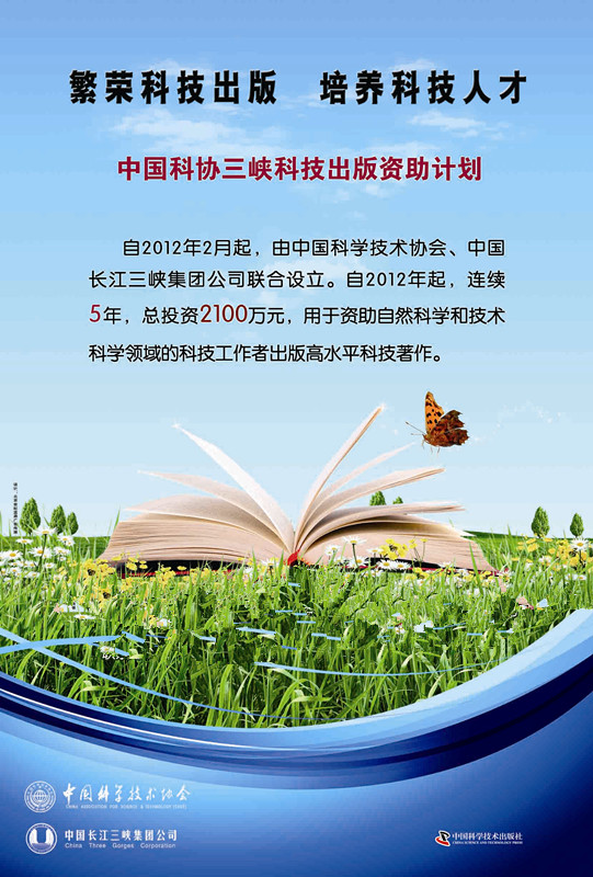 中国科协三峡科技出版资助计画 中国科协三峡科技出版资助计画