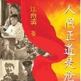 人间正道是沧桑:《亮剑》编剧又一军旅史诗 人间正道是沧桑:《亮剑》编剧又一军旅史诗