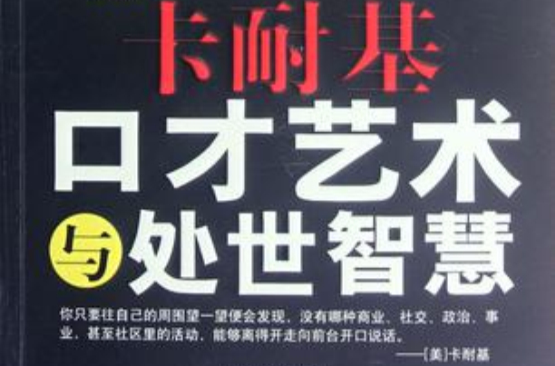 卡耐基口才艺术与处世智慧(珍藏版) 卡耐基口才艺术与处世智慧(珍藏版)