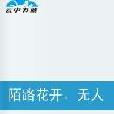 陌路花开,无人知晓 陌路花开,无人知晓
