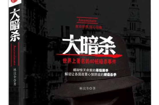 大暗杀:世界上着名的40桩暗杀事件 大暗杀:世界上着名的40桩暗杀事件