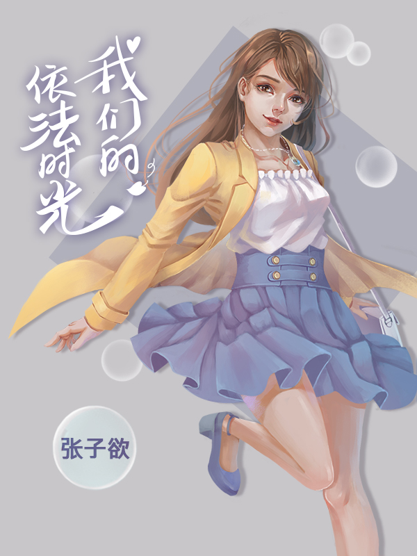 我们的依法时光