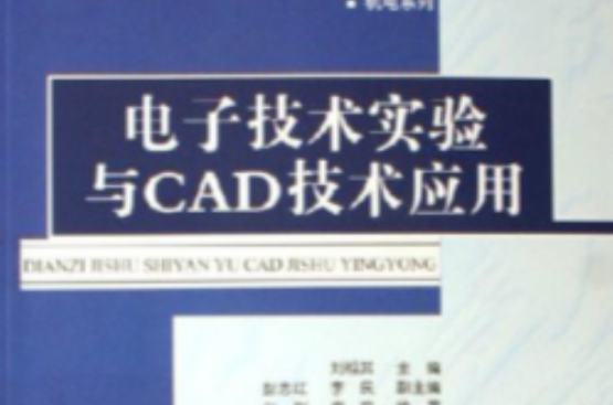 电子技术实验与CAD技术套用 电子技术实验与CAD技术套用