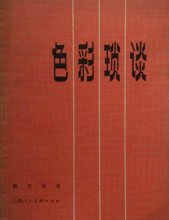 《色彩琐谈》颜文梁着 《色彩琐谈》颜文梁着