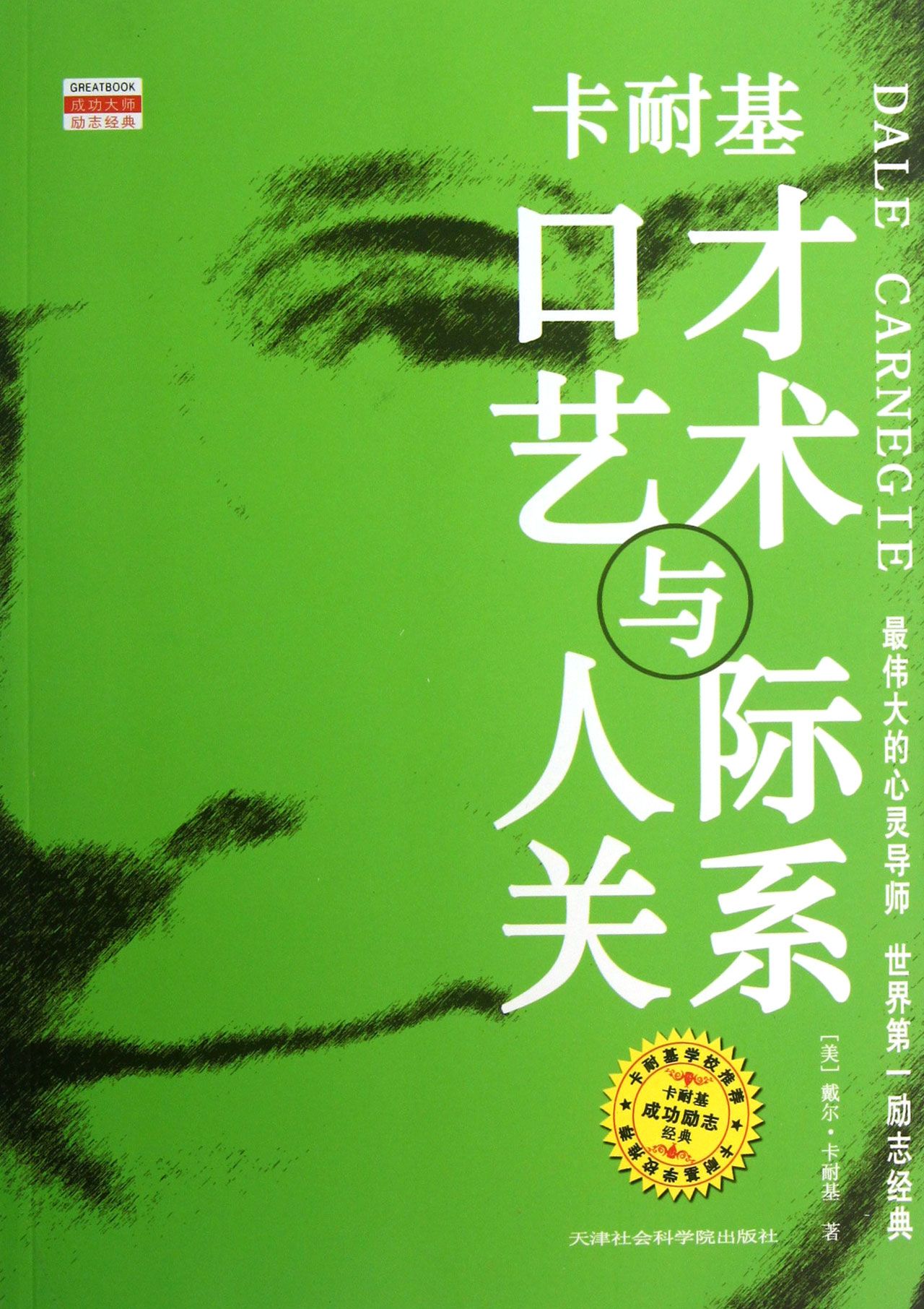 卡耐基口才艺术与人际关係