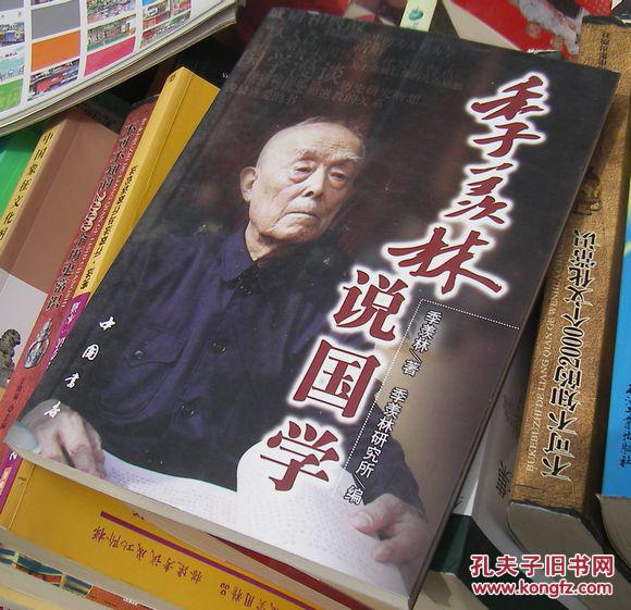 季羡林说国学 季羡林说国学