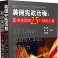 美国宪政历程:影响美国的25个司法大案 美国宪政历程:影响美国的25个司法大案