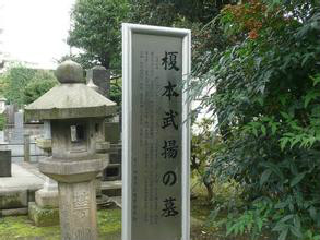 榎本武扬的墓园 榎本武扬的墓园