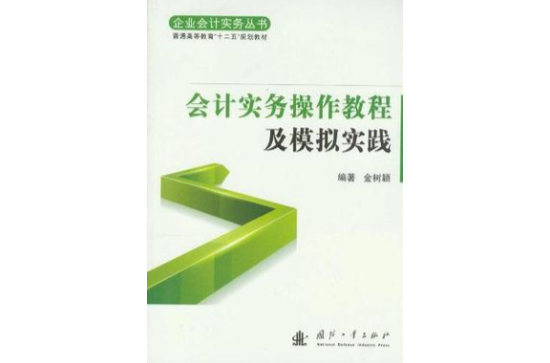 会计实务操作教程及模拟实践 会计实务操作教程及模拟实践