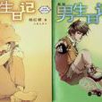 吴缅(杨红樱作品《男生日记》男主角)