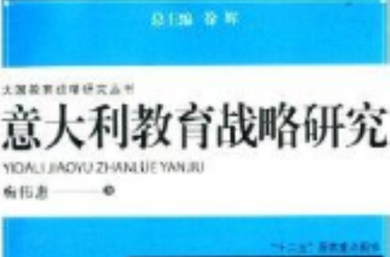 义大利教育战略研究 义大利教育战略研究