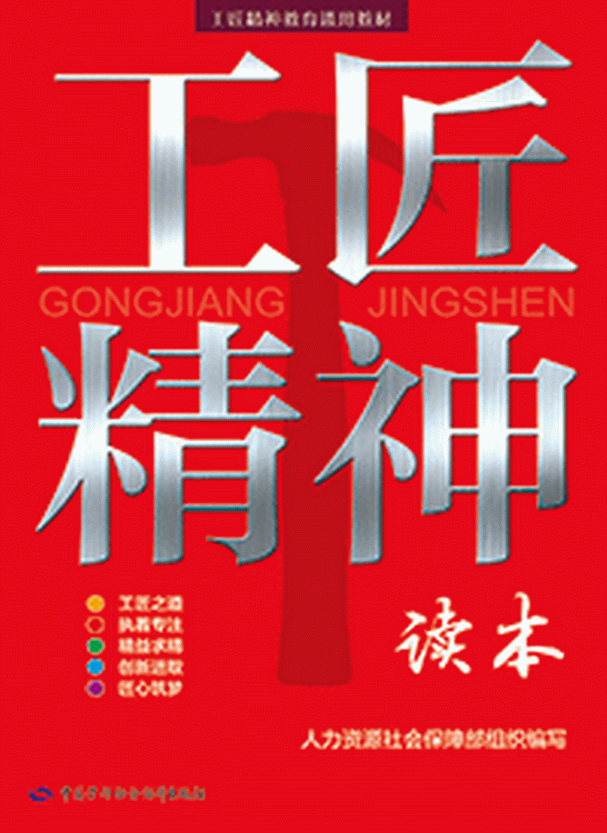 工匠精神读本 工匠精神读本