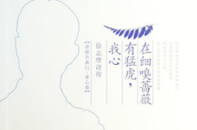 我心有猛虎,在细嗅蔷薇――徐志摩诗传 我心有猛虎,在细嗅蔷薇――徐志摩诗传