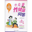夫妻性健康问答 夫妻性健康问答