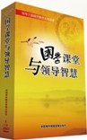 国学课堂与领导智慧 国学课堂与领导智慧