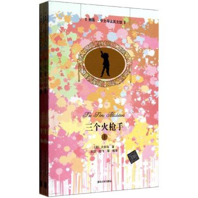 三个火枪手(插图·中文导读英文版) 三个火枪手(插图·中文导读英文版)