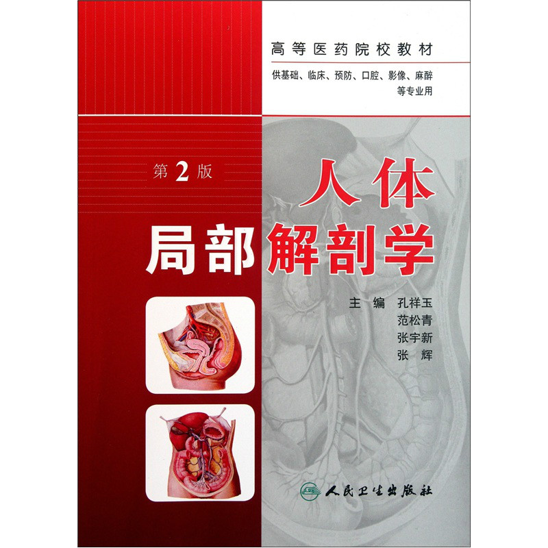 人体解剖教科书 人体解剖教科书
