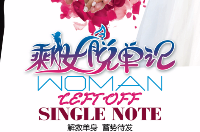剩女脱单记 剩女脱单记