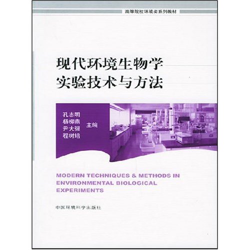 现代环境生物学实验技术与方法 现代环境生物学实验技术与方法