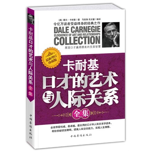 卡耐基口才的艺术与人际关係全集 卡耐基口才的艺术与人际关係全集