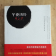 午夜凶铃(铃木光司原着小说) 午夜凶铃(铃木光司原着小说)