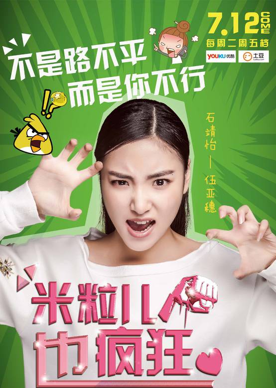 米粒儿也疯狂
