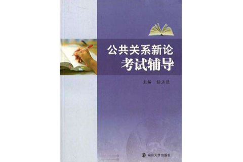 公共关係新论考试辅导 公共关係新论考试辅导