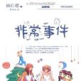 非常校园系列:非常事件(杨红樱非常事件) 非常校园系列:非常事件(杨红樱非常事件)