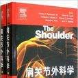 肩关节外科学 肩关节外科学