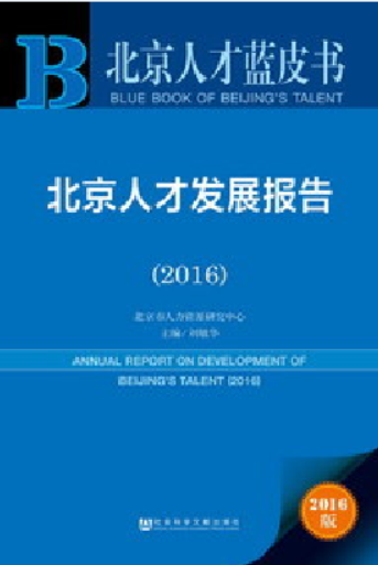 北京人才发展报告(2016) 北京人才发展报告(2016)