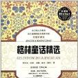 新课标课外必读丛书:格林童话精选 新课标课外必读丛书:格林童话精选