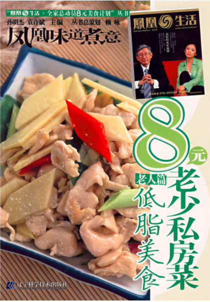 凤凰生活·8元老少私房菜:低脂美食 凤凰生活·8元老少私房菜:低脂美食