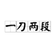 一刀两段 一刀两段