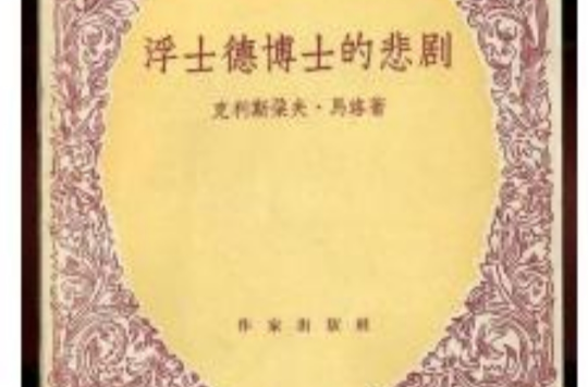 浮士德博士的悲剧 浮士德博士的悲剧