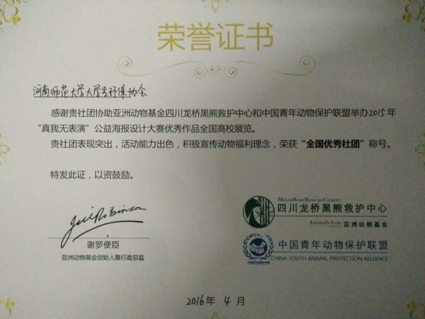 在2015年动保活动所得的全国优秀社团证书 在2015年动保活动所得的全国优秀社团证书
