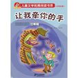 让我牵你的手(图书名称) 让我牵你的手(图书名称)