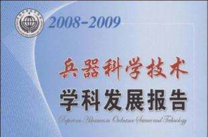 2008-2009-兵器科学技术-学科发展报告 2008-2009-兵器科学技术-学科发展报告
