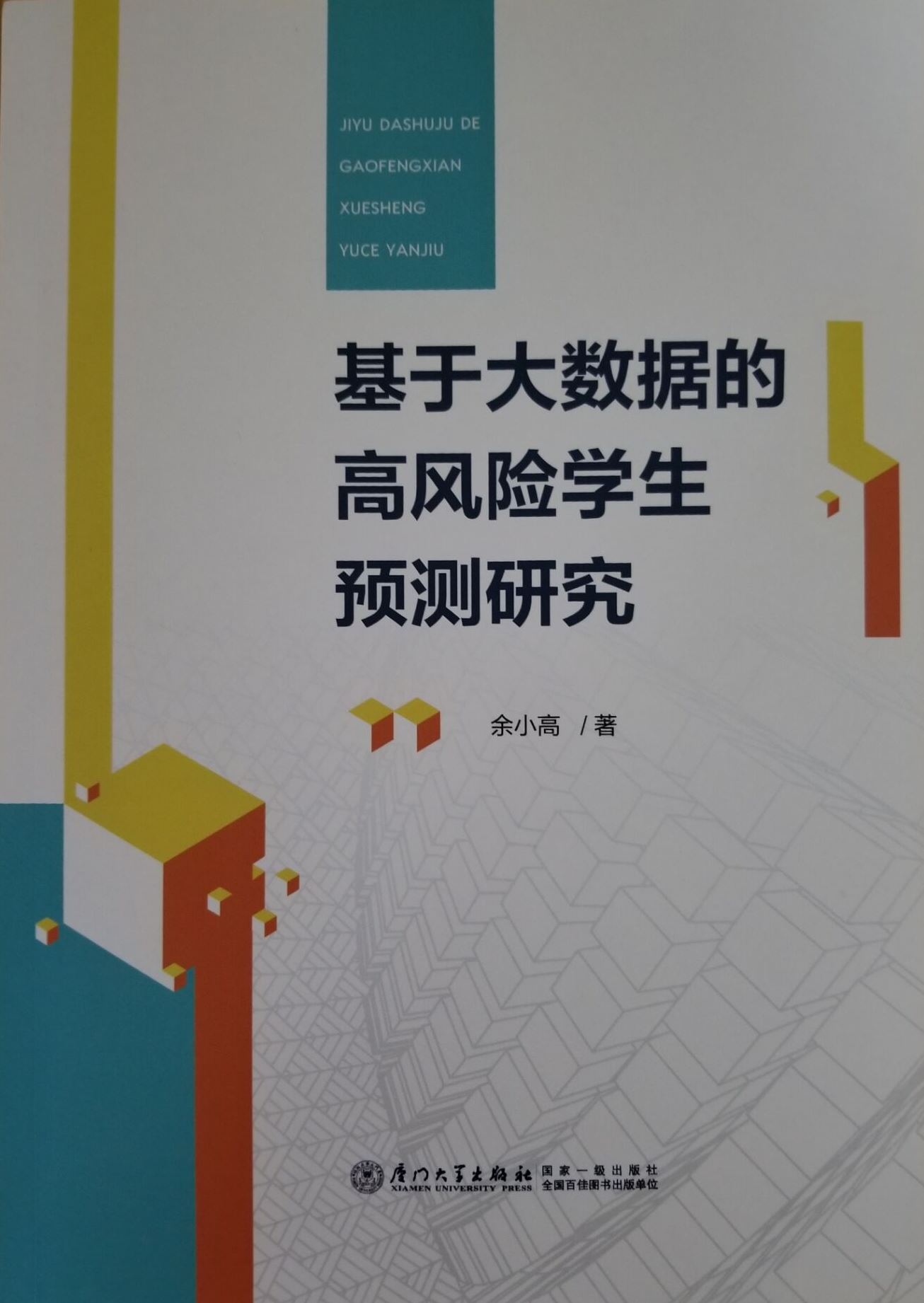 基于大数据的高风险学生预测研究 基于大数据的高风险学生预测研究