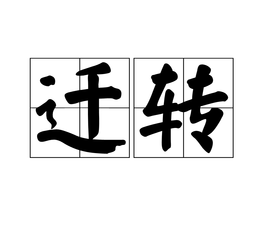 迁转 迁转