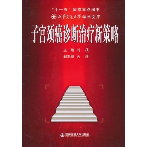 子宫颈癌诊断治疗新策略 子宫颈癌诊断治疗新策略