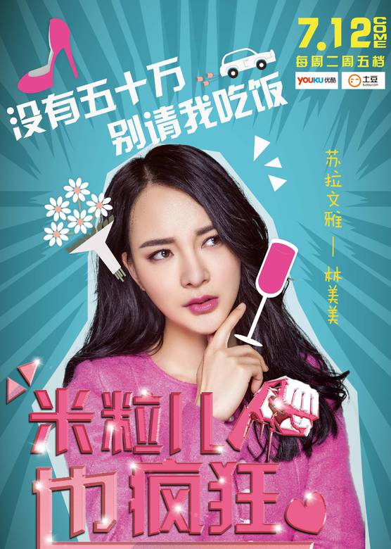 米粒儿也疯狂