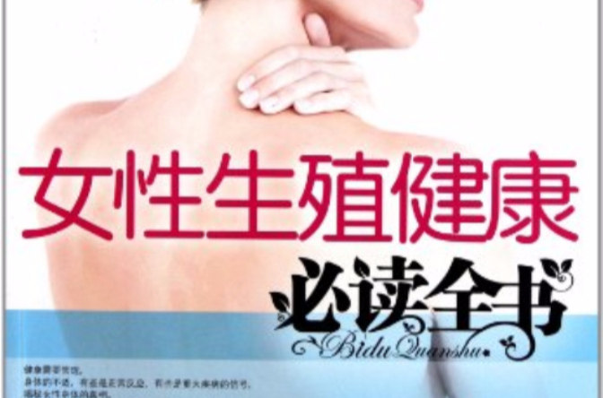 女性生殖健康必读全书 女性生殖健康必读全书