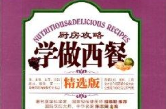 厨房攻略:学做西餐 厨房攻略:学做西餐