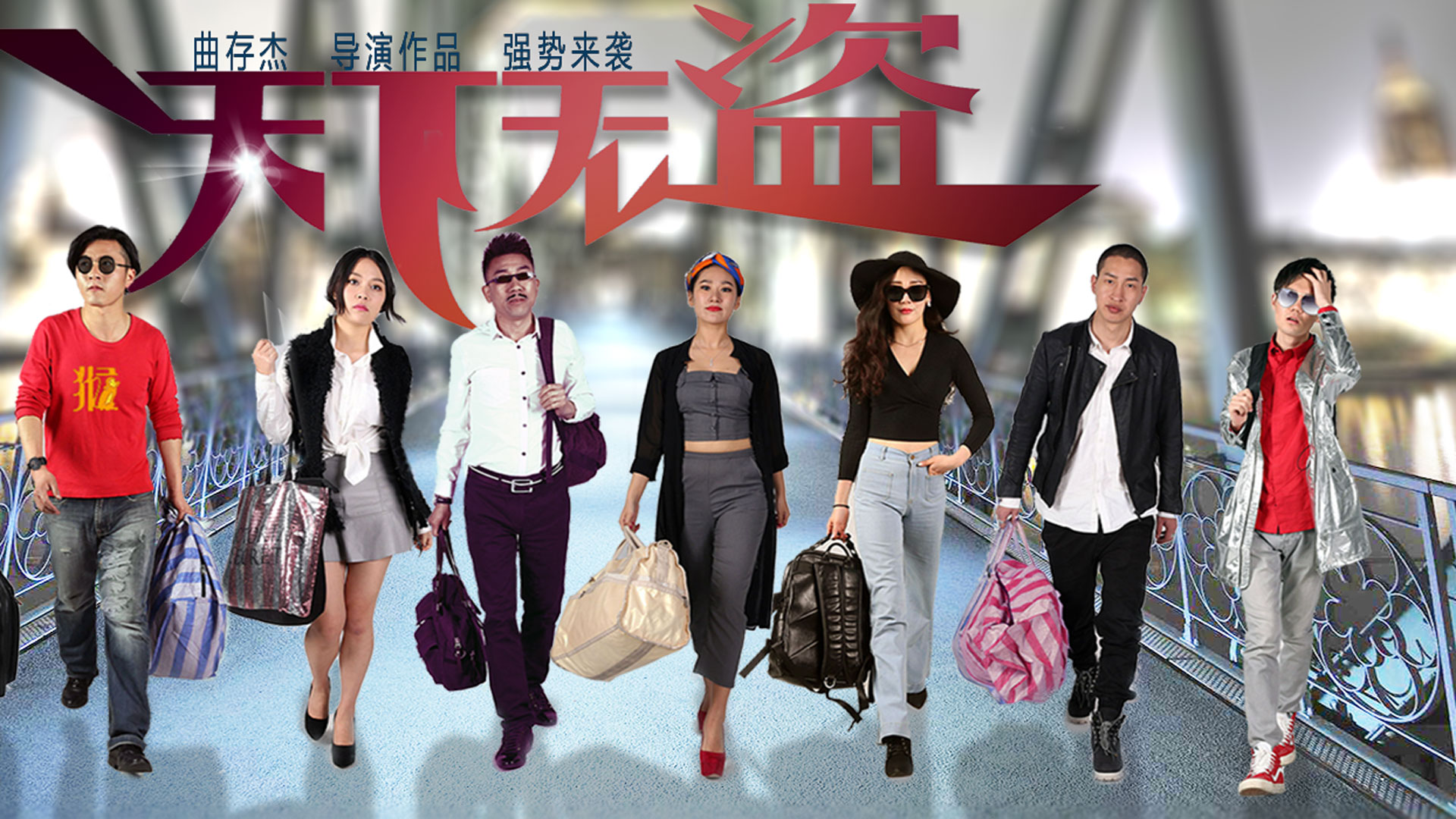 天下无盗