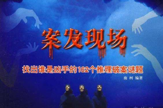 案发现场:找出谁是兇手的162个推理破案谜题 案发现场:找出谁是兇手的162个推理破案谜题