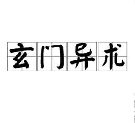 玄门异术 玄门异术