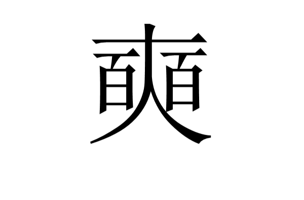 奭